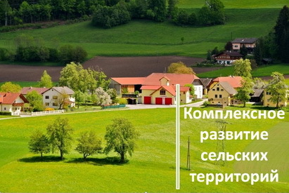 Итоги реализации программы «Комплексное развитие сельских  территорий» подвели на Камчатке